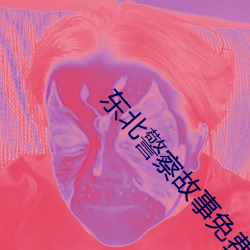 东北(北)警察故事免费观(觀)看完(完)整(整)版(版)高清