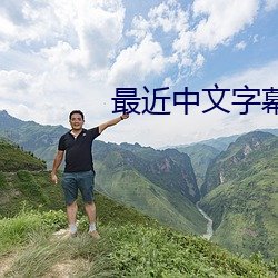 最(最)近(近)中文字幕(幕)免费MV2023在线(線)