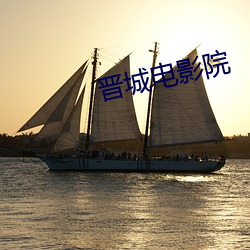 晋城(chéng)电影(yǐng)院