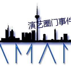 演藝圈門事件