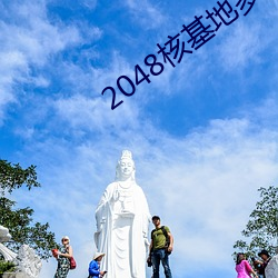 2048核基地多(多)地址怖