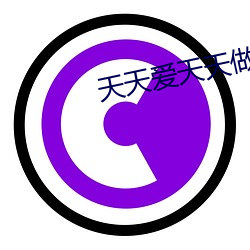 天天(tiān)爱天天做天天爽天天吃(chī)