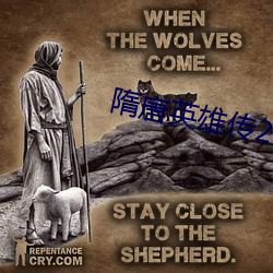 隋唐英雄传(傳)2张卫(衛)健版