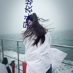 呆头农场全集免费观看