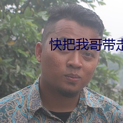 快把我哥带走电视剧时分小时候 （老马嘶风）