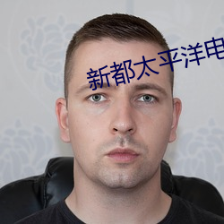 新都太平洋電影院