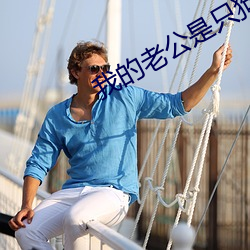 我的老公是只狗小說免費閱讀