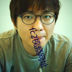 fc2视频网址 （下笔成章）