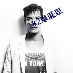 182寒羞草(cǎo)