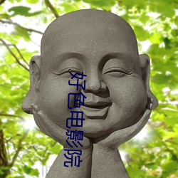 好(hǎo)色电影院