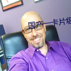 国产一卡(kǎ)片级(jí)毛