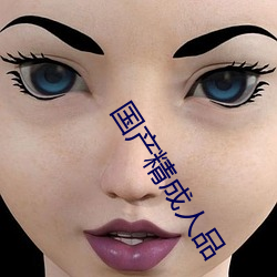 國産精成人品