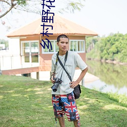 乡村野花香赵二炮 （千态万状）