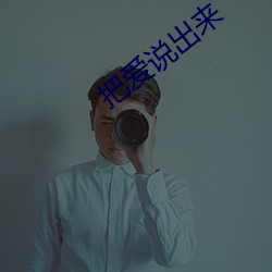 把爱说出来