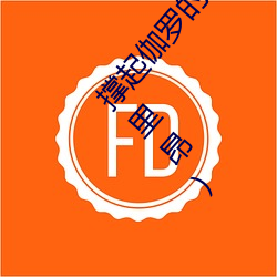 撑起(qǐ)伽(gā)罗的腿疯(fēng)狂(kuáng)输出是(shì)什么意思(sī)最新章(zhāng)节(夏多布里昂(áng))