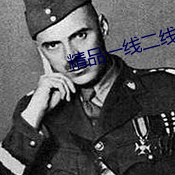 精品一线二线三线精华液