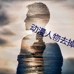 動漫人物去掉小內打撲克A