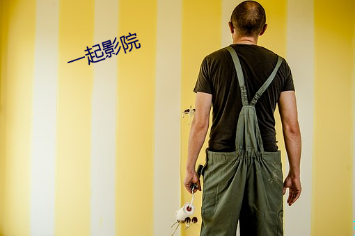 一起影院