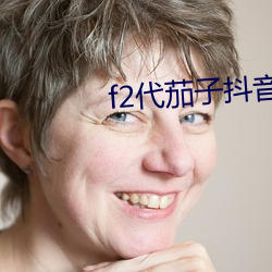 f2代茄子(子)抖(抖)音短视频