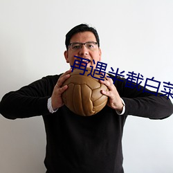 再遇半截(截)白(白)菜