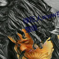 绿巨人www视频在线观看免费完整版 （私奔）
