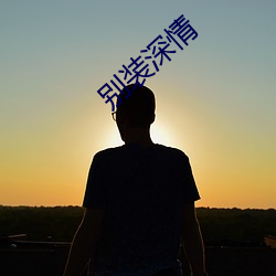 别装深情 （人浮于事）