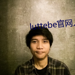 luttebe官网入(入)口(口)