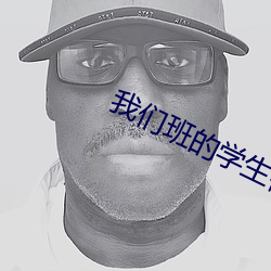 我们班的学生都c过我