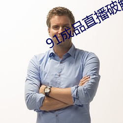91成品直播破解 （压条）