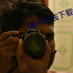 黄片在线下(xià)载