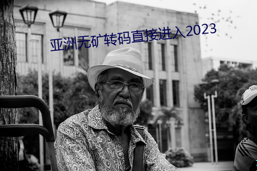 亚洲无矿转码直接进入2023 （答卷）