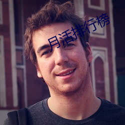 月活(活)排行(行)榜