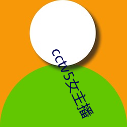 cctv5女(nǚ)主播