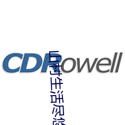 山村生活尽(jǐn)悠闲