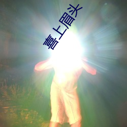 喜(喜)上眉头(頭)