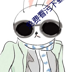 免费看污下(xià)载