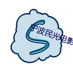 宁波民光电影院 （寸长尺技）