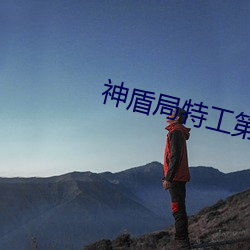 神盾局特工第一季免費觀看