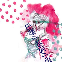 山(shān)野小神医小(xiǎo)说(shuō)