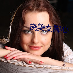 挠美女脚(jiǎo)心