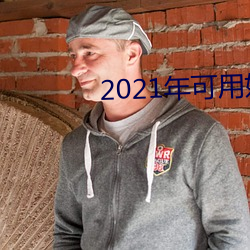 2021年可用好用