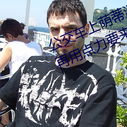 公交车上荫蒂添的好舒服口述小说 再用点力要来了 （景色）