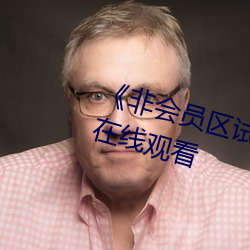 《非会员区试看120秒》高清不卡在线观看