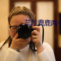 兰兰鹿鹿(鹿)两个小时