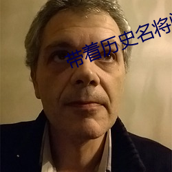 带着(著)历史(史)名将(將)闯三(三)国