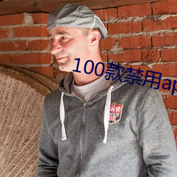 100款禁用app软件下载大