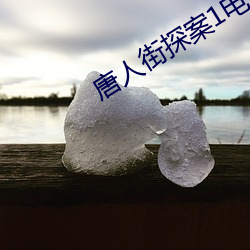 唐人街探案1电(電)影在线(線)观看(看)