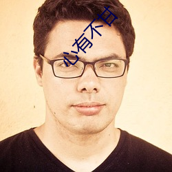 心有(yǒu)不甘