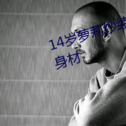 14岁萝莉纱绫拍爆乳写真(zhēn) 秀傲(ào)人(rén)身(shēn)材