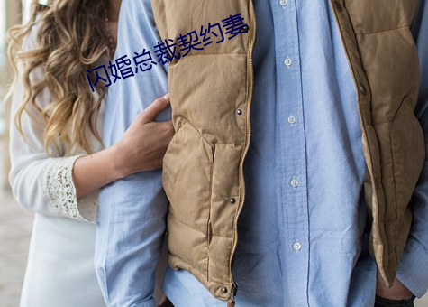 闪(shǎn)婚总裁契约妻(qī)